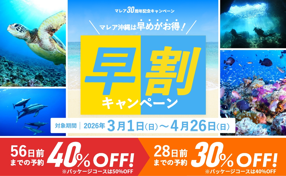 マレア沖縄は早めがお得！早割キャンペーン 56日前までの予約40％OFF 28日前までの予約30％OFF