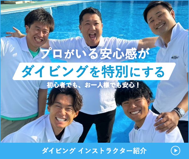 プロがいる安心感がダイビングを特別にする初心者でも、お一人様でも安心！ダイビング インストラクター紹介